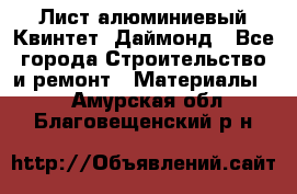 Лист алюминиевый Квинтет, Даймонд - Все города Строительство и ремонт » Материалы   . Амурская обл.,Благовещенский р-н